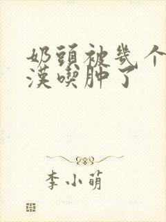 奶头被几个流浪汉吃肿了