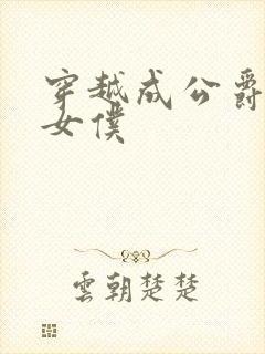 穿越成公爵家的女仆