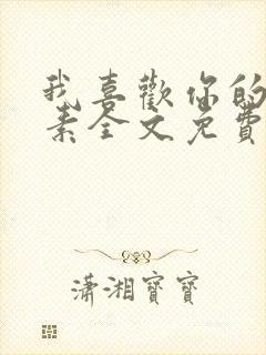 我喜欢你的信息素全文免费阅读