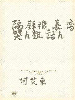 隔壁机长脔到她哭h粗话h