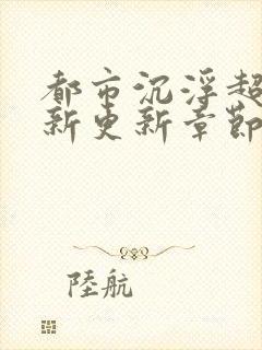 都市沉浮超前最新更新章节