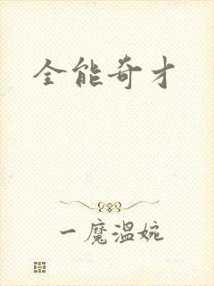 全能奇才