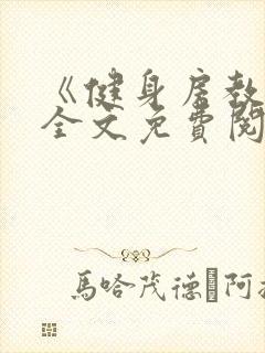 《健身房教练》全文免费阅读