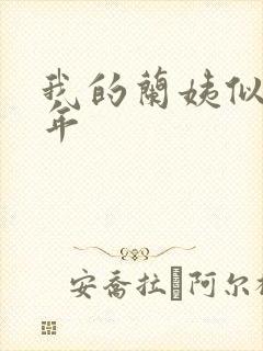 我的兰姨似水流年