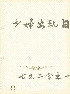 少妇出轨日记