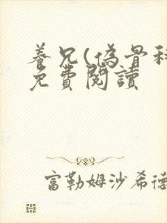 养兄(伪骨科)免费阅读