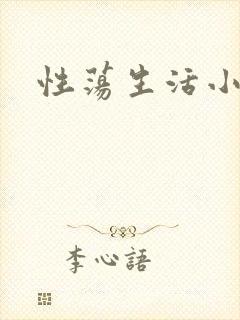 性荡生活小说