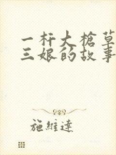 一杆大枪草一家三娘的故事