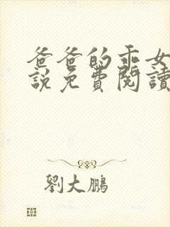 爸爸的乖女儿小说免费阅读