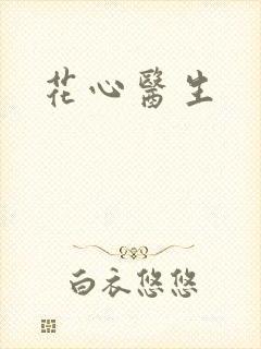 花心医生