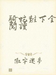 骑蛇难下金银花阅读