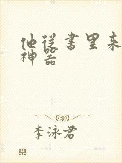 他从书里来追书神器