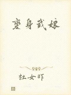 变身武娘