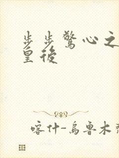 步步惊心之庶女皇后