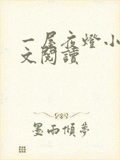 一屋夜灯小说全文阅读