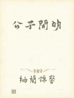 公子开明