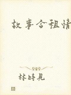 故事合租情怀