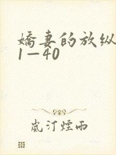 娇妻的放纵交换1—40