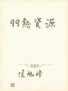 99热资源