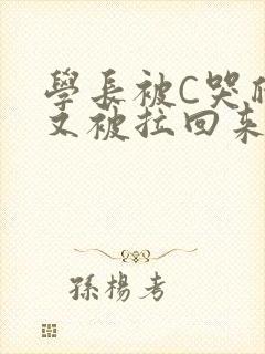 学长被C哭爬走又被拉回来