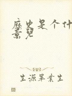 历史是个什么玩意儿