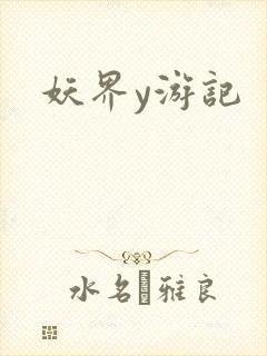 妖界y游记