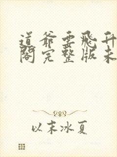 道爷要飞升笔趣阁完整版未删减