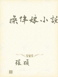 操伴娘小说