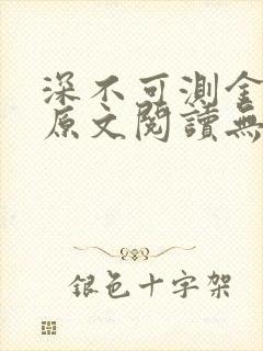 深不可测金银花原文阅读无弹窗