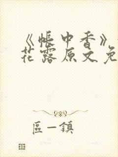 《帐中香》金银花露原文免费阅读