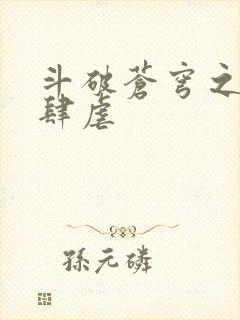 斗破苍穹之淫靡肆虐