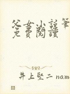 父女小说笔趣阁免费阅读