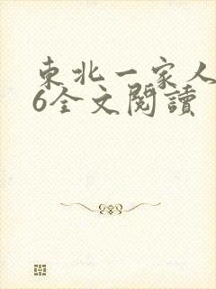 东北一家人1一6全文阅读