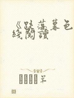 《跌落暮色》在线阅读