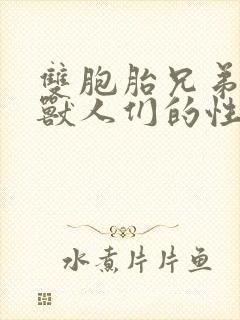 双胞胎兄弟沦为兽人们的性奴