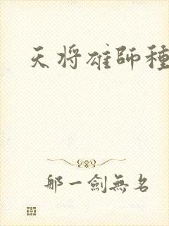 天将雄师种子