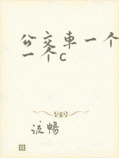 公交车一个接着一个c