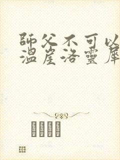 师父不可以温离温崖洛灵犀