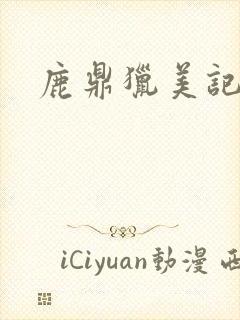 鹿鼎猎美记