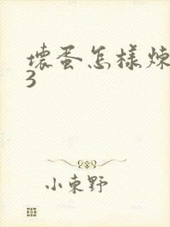 坏蛋怎样炼成的3