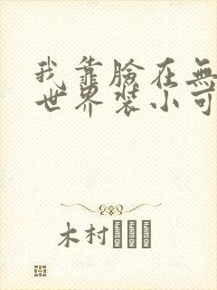 我靠脸在无限流世界装小可怜