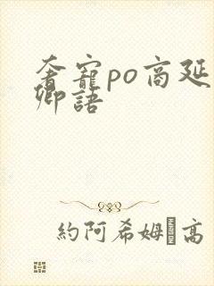 奢宠po商延宋卿语