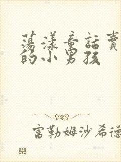 荡漾童话卖火柴的小男孩