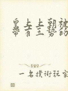 皇上上朝被迫坐带有玉势的龙椅