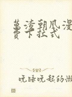 万渣朝凰漫画免费下拉式