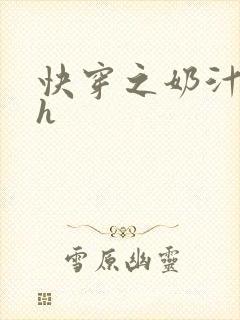 快穿之奶汁美妇h