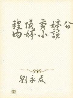 程仪秀婷公欲息肉婷小说