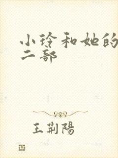 小玲和她的公第二部