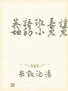 英语班长让我桶她的小兔兔