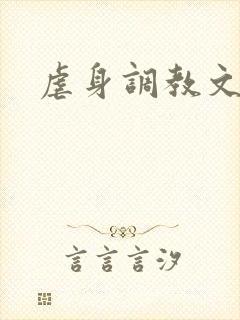 虐身调教文